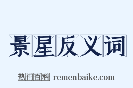 景星反义词是什么意思的图片